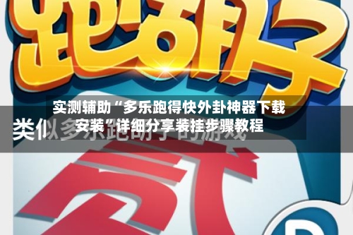 实测辅助“多乐跑得快外卦神器下载安装”详细分享装挂步骤教程