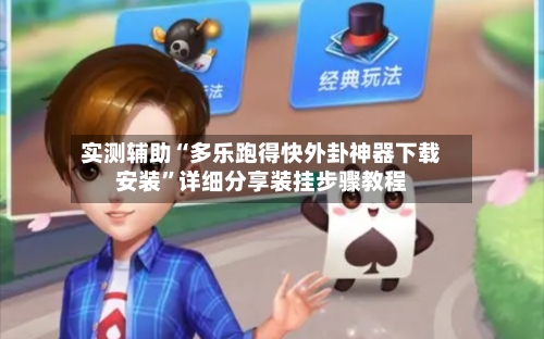 实测辅助“多乐跑得快外卦神器下载安装	”详细分享装挂步骤教程-第2张图片