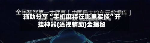 辅助分享“手机麻将在哪里买挂”开挂神器{透视辅助}全揭秘-第3张图片