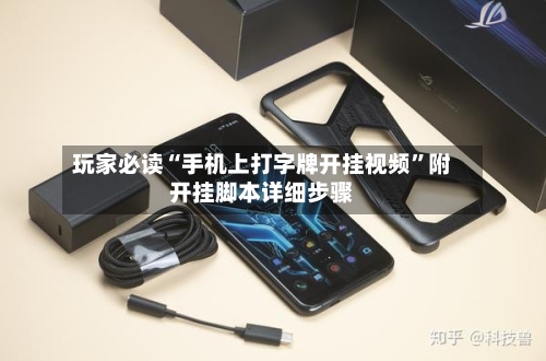 玩家必读“手机上打字牌开挂视频”附开挂脚本详细步骤