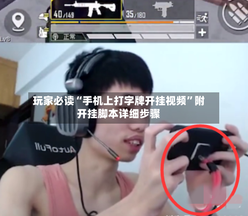 玩家必读“手机上打字牌开挂视频	”附开挂脚本详细步骤-第2张图片