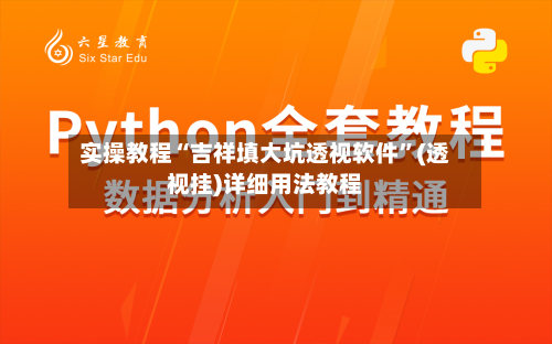 实操教程“吉祥填大坑透视软件”(透视挂)详细用法教程-第3张图片