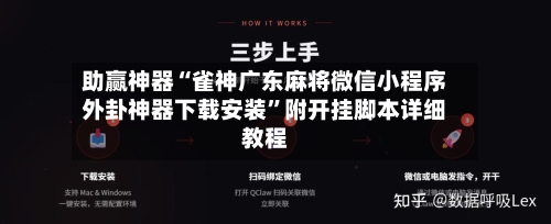 助赢神器“雀神广东麻将微信小程序外卦神器下载安装”附开挂脚本详细教程-第3张图片