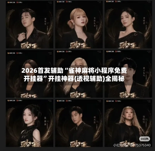 2026首发辅助“雀神麻将小程序免费开挂器	”开挂神器{透视辅助}全揭秘-第2张图片