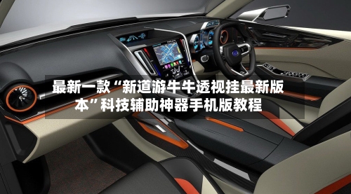 最新一款“新道游牛牛透视挂最新版本	”科技辅助神器手机版教程-第2张图片