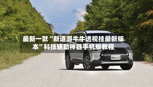 最新一款“新道游牛牛透视挂最新版本”科技辅助神器手机版教程-第3张图片