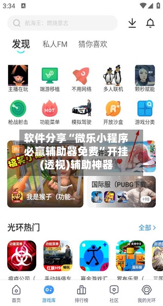 软件分享“微乐小程序必赢辅助器免费	”开挂(透视)辅助神器-第2张图片