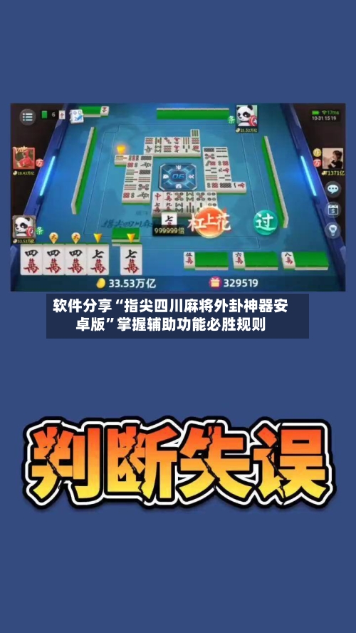 软件分享“指尖四川麻将外卦神器安卓版”掌握辅助功能必胜规则-第2张图片