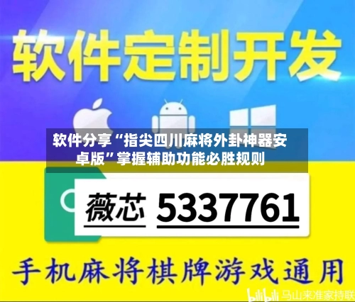 软件分享“指尖四川麻将外卦神器安卓版”掌握辅助功能必胜规则-第3张图片