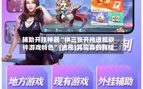辅助开挂神器“拼三张开挂透视软件游戏特色	”(透视)其实真的有挂-第2张图片