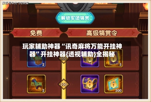 玩家辅助神器“讯奇麻将万能开挂神器”开挂神器{透视辅助}全揭秘-第2张图片