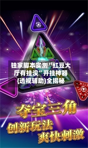 独家脚本实测“红豆大厅有挂没	”开挂神器{透视辅助}全揭秘-第2张图片