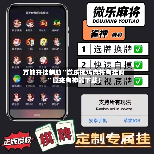 万能开挂辅助“微乐捉鸡麻将有挂吗”原来有神器下载！
