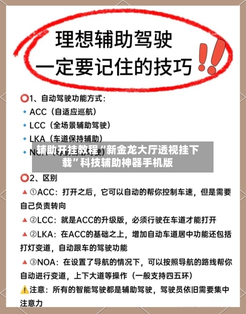 辅助开挂教程“新金龙大厅透视挂下载”科技辅助神器手机版-第3张图片