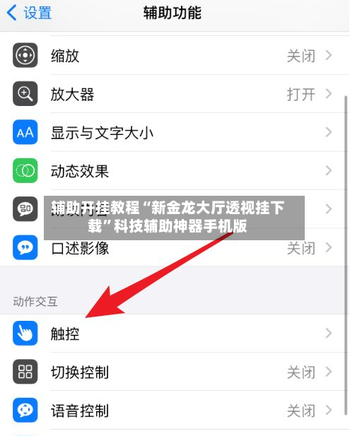 辅助开挂教程“新金龙大厅透视挂下载	”科技辅助神器手机版-第2张图片