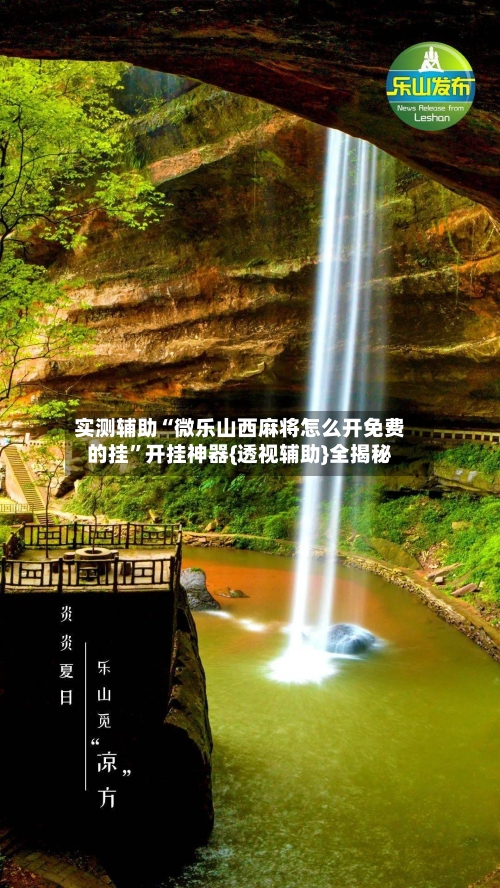 实测辅助“微乐山西麻将怎么开免费的挂	”开挂神器{透视辅助}全揭秘-第2张图片