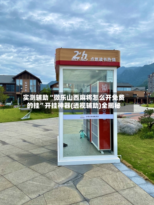 实测辅助“微乐山西麻将怎么开免费的挂”开挂神器{透视辅助}全揭秘