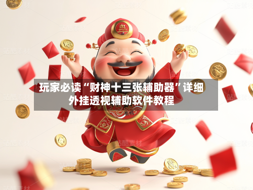玩家必读“财神十三张辅助器”详细外挂透视辅助软件教程-第2张图片