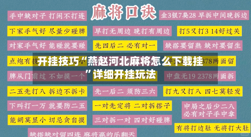 开挂技巧“燕赵河北麻将怎么下载挂”详细开挂玩法-第2张图片