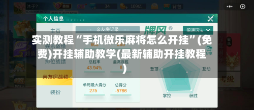 实测教程“手机微乐麻将怎么开挂	”(免费)开挂辅助教学(最新辅助开挂教程)-第2张图片