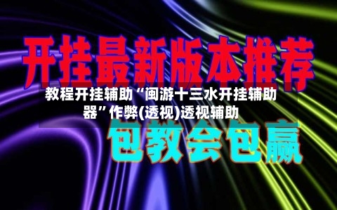 教程开挂辅助“闽游十三水开挂辅助器”作弊(透视)透视辅助-第2张图片