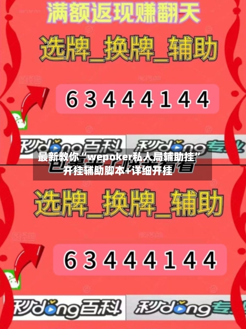 最新教你“wepoker私人局辅助挂”开挂辅助脚本+详细开挂-第3张图片