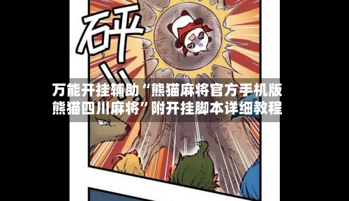 万能开挂辅助“熊猫麻将官方手机版熊猫四川麻将”附开挂脚本详细教程-第3张图片