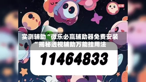 实测辅助“微乐必赢辅助器免费安装”揭秘透视辅助万能挂用法