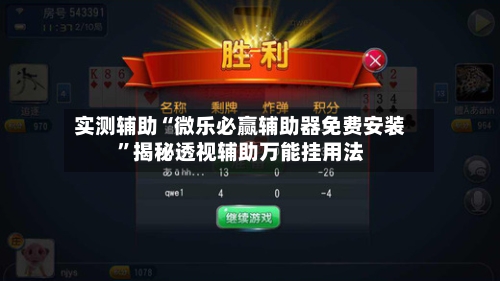 实测辅助“微乐必赢辅助器免费安装”揭秘透视辅助万能挂用法-第3张图片