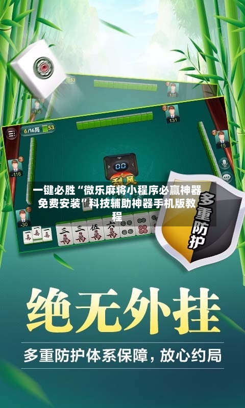 一键必胜“微乐麻将小程序必赢神器免费安装”科技辅助神器手机版教程-第2张图片