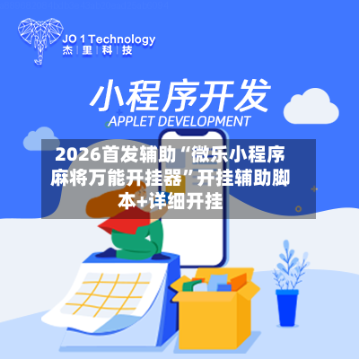 2026首发辅助“微乐小程序麻将万能开挂器”开挂辅助脚本+详细开挂-第2张图片