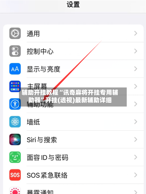 辅助开挂教程“讯奇麻将开挂专用辅助器”开挂(透视)最新辅助详细