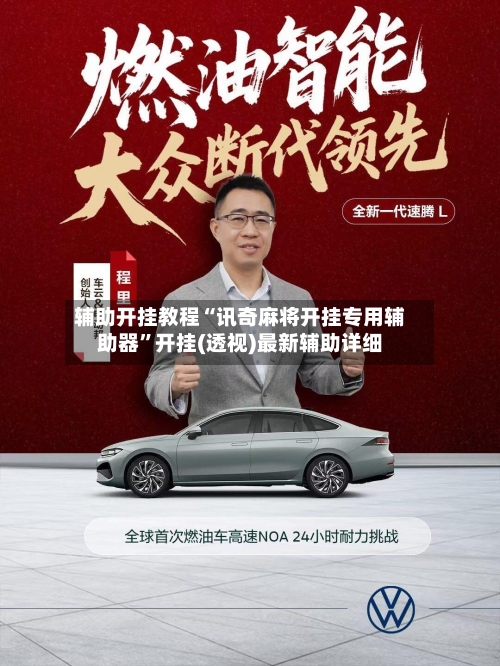 辅助开挂教程“讯奇麻将开挂专用辅助器	”开挂(透视)最新辅助详细-第2张图片