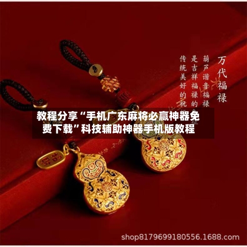 教程分享“手机广东麻将必赢神器免费下载”科技辅助神器手机版教程
