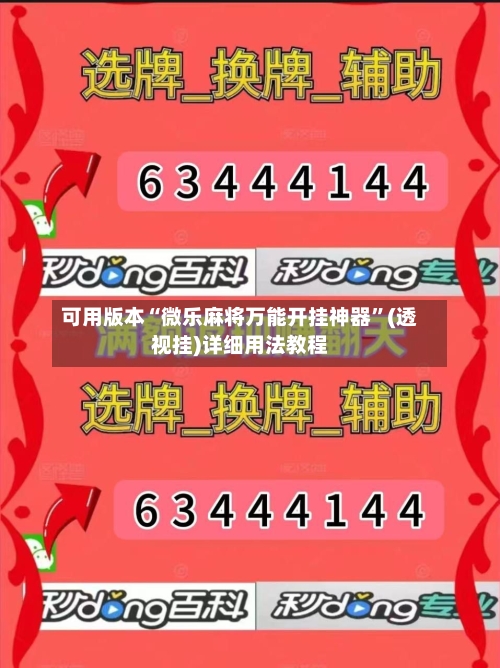可用版本“微乐麻将万能开挂神器	”(透视挂)详细用法教程-第2张图片