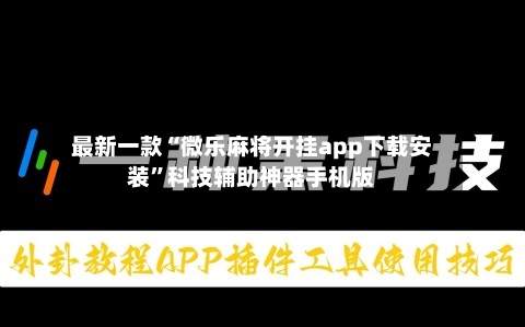 最新一款“微乐麻将开挂app下载安装”科技辅助神器手机版-第3张图片