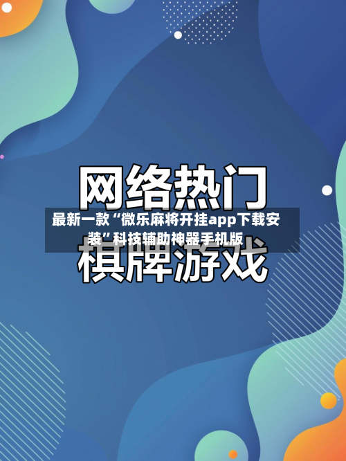 最新一款“微乐麻将开挂app下载安装”科技辅助神器手机版-第2张图片