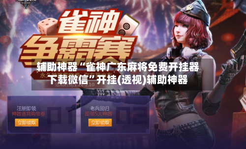 辅助神器“雀神广东麻将免费开挂器下载微信”开挂(透视)辅助神器-第2张图片