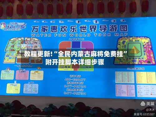 教程更新!“全民内蒙古麻将免费挂”附开挂脚本详细步骤-第2张图片