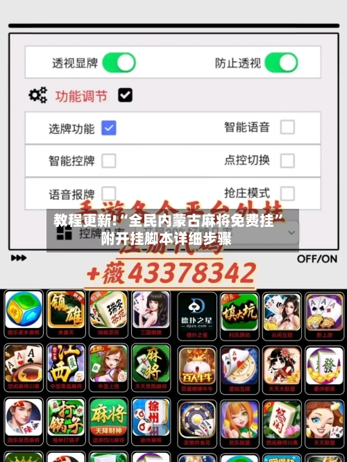 教程更新!“全民内蒙古麻将免费挂”附开挂脚本详细步骤
