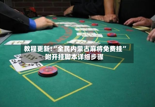 教程更新!“全民内蒙古麻将免费挂	”附开挂脚本详细步骤-第3张图片