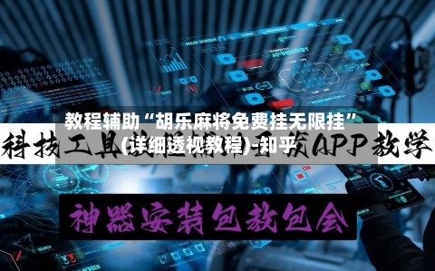 教程辅助“胡乐麻将免费挂无限挂”(详细透视教程)-知乎-第2张图片
