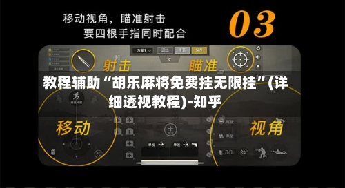 教程辅助“胡乐麻将免费挂无限挂”(详细透视教程)-知乎