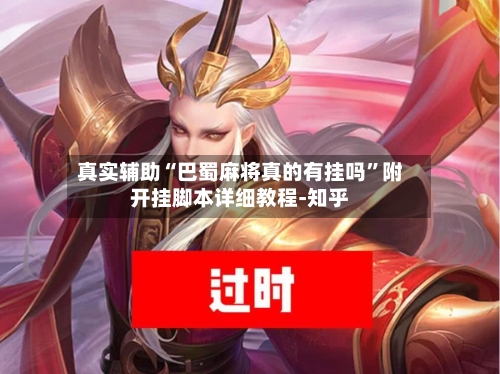 真实辅助“巴蜀麻将真的有挂吗	”附开挂脚本详细教程-知乎-第2张图片