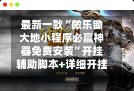 最新一款“微乐锄大地小程序必赢神器免费安装”开挂辅助脚本+详细开挂-第3张图片