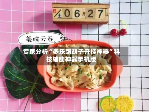专家分析“多乐跑胡子开挂神器”科技辅助神器手机版-第2张图片