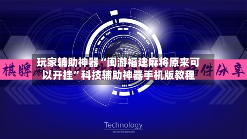 玩家辅助神器“闽游福建麻将原来可以开挂”科技辅助神器手机版教程