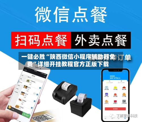 一键必胜“陕西微信小程序辅助器免费”详细开挂教程官方正版下载-第2张图片