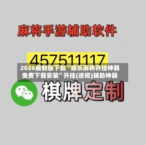 2026最新版下载“胡乐麻将开挂神器免费下载安装	”开挂(透视)辅助神器-第2张图片