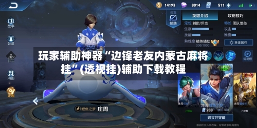 玩家辅助神器“边锋老友内蒙古麻将挂”(透视挂)辅助下载教程-第2张图片